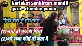 karlakot kirtan party//guru chandan panda//#hindisong #kirtan #kingbabuofficial #chandan #panda