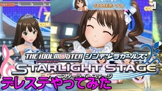 【デレステ】やってみた！アイドルマスター シンデレラガールズ スターライトステージ！LIVEがすごいｗ