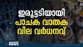 വാണിജ്യ പാചകവാതക സിലിണ്ടർ വില 102 രൂപ കൂട്ടി | LPG Price Hike