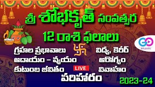 LIVE🔴: శ్రీ శోభకృత్ నామ సంవత్సర రాశి ఫలాలు | Telugu Yearly Horoscope  2023-24 | Go Bhakthi