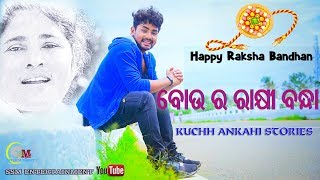 ବୋଉ ର ରାକ୍ଷୀ ବନ୍ଧା | Kuchh Ankahi Stories | Ssm Entertainment | Vj Mukesh | Ollywood | Rakhi | Story