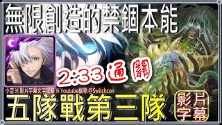 ⚠️五隊戰第3隊「無限創造的禁錮本能」五條2分半通關👉R11至R16全字幕｜文字攻略【小空】【神魔之塔】姆姆｜11封王｜陣營戰｜業火轟滅蚩尤｜月下瞳｜尼祿｜普羅米修斯