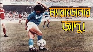 ম্যারাডোনার সর্বকালের সেরা ১০ টি গোল ★ Maradona Top 10 Magical Goals