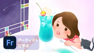 【アーティストに学ぶ】#21 Adobe Fresco x 宮本和沙：待望の新機能！カラー調整レイヤーを楽しく使う – アドビ公式