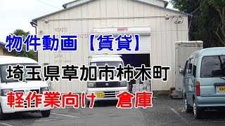 貸倉庫・貸工場　埼玉県草加市柿木町　事務所付き倉庫　warehouse　factory