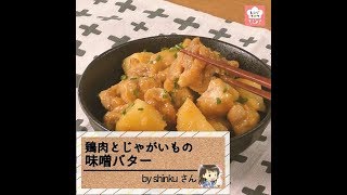 濃いめの味付けでごはんが進む！「鶏肉とじゃがいもの味噌バター」