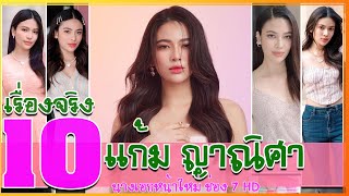 10 เรื่องจริง แก้ม ญาณิศา ประวัติ นางเอกหน้าใหม่ ช่อง 7 HD กู้ภัยอาสารัก เผาขน