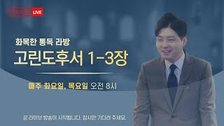 고린도후서 1-3장 통독 요약[Live] ㅣ화목한 통독 라방ㅣ더바이블처치ㅣ김윤기 목사_20230810