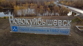 Полёты над городом. Осень 2020. Новокуйбышевск