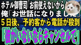 【感動する話】高級ホテルの御曹司から「お前使えないからクビｗ」と言われた俺「お世話になりました」→５日後、なぜか予約客から電話が殺到し「彼がいないならキャンセルで」