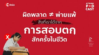 ข้อคิดจากการสอบตก (สักครั้งในชีวิต) : This is Attanai's podcast