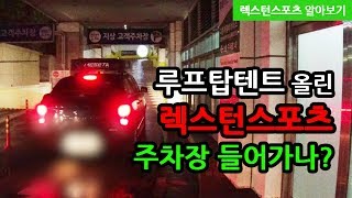 (용자티비)#루프탑텐트 올린 렉스턴스포츠 주차장 들어갈수 있나?