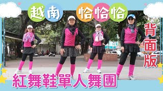 越南恰恰（背面示範版）~  紅舞鞋單人舞團  在 彰化縣 員林市 員林公園  112.12.23