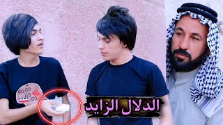 فلمكم/الدلال الزايد#يوميات_حمودي