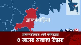 ব্রাহ্মণবাড়িয়ায় একই পরিবারের ৪ জনের মরদেহ উদ্ধার | News24