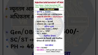 Rajasthan Safai karmchari Vacancy 2024 ll Rajasthan Safai karmchari recruitment 2024 ll #rajasthan