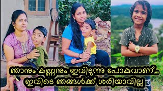 എന്തൊരു കരച്ചിൽ ആണ് ഈ ചെക്കൻ... ഇനി ഞങ്ങൾ ഇവിടെ നിൽക്കുന്നില്ലലെ കണ്ണാ..