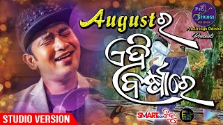 August Ra Ehi Barsha Re II Satyajeet Pradhan II ProStrings Odisha II Pratyush RayIIMohit Chakraborty