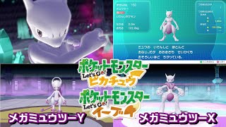 ミュウツー捕獲 メガシンカ メガミュウツーXY ポケットモンスター Let's Goピカチュウ イーブイ