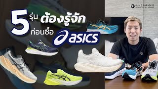 5 รุ่น รองเท้าวิ่ง สายซ้อม Asics 2023 ! - Run2Paradise