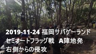 福岡サバゲーランド 2019/11/24 セミオートフラッグ戦 右側から侵攻