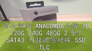 商品評測 ANACOMDA巨蟒 TB 120G 240G 480G 2.5吋 SATA3 內接固態硬碟 SSD TLC