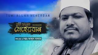 Allah Meherban by Abdus Salam /আল্লাহ মেহেরবান ইসলামী বাংলা গান  / duff cultural academy