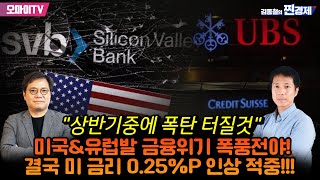 [김종철의 찐경제] 미국\u0026유럽발 금융위기 폭풍전야! 결국 미 금리 0.25%P 인상 적중!!!… ”상반기중에 폭탄 터질것”