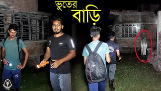 ভুতের বাড়ি! ভৌতিক রহস্য পর্ব - ১০৮ | Paranormal Investigation {Bangla}.