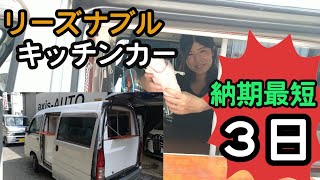 【○○万円！】リーズナブルに開業　キッチンカー　移動販売　サンバー　エブリイ　