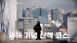 르무통과 새해 다짐 | 새해에는 더 높은 곳으로 걸어가볼게요