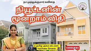 நியூட்டனின் மூன்றாம் விதி | தமிழ் கவிதை | கவியமுது | நா_முத்துக்குமார் கவிதை | நா.முத்துக்குமார்