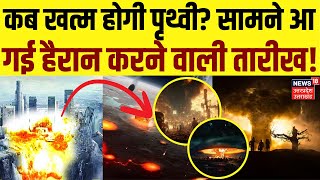 Breaking News: कब खत्म होगी पृथ्वी? सामने आ गई हैरान करने वाली तारीख! | Earth | NASA | Hindi News