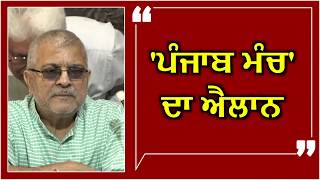 ਡਾ.ਧਰਮਵੀਰ ਗਾਂਧੀ ਵਲੋਂ 'ਪੰਜਾਬ ਮੰਚ' ਦੇ ਮੁੱਖ ਏਜੰਡੇ ਦੇ ਐਲਾਨ