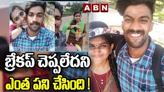 బ్రేకప్‌ చెప్పలేదని ఎంత పని చేసింది ! || ABN Digital