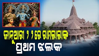 ଜାନୁଆରୀ ୨୨ରେ ରାମଲାଲାଙ୍କ ପ୍ରଥମ ଝଲକ || DinalipiLive