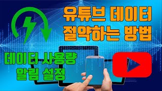 유튜브 데이터 절약하는 방법(데이터 사용량 알림) - 유튜브 마케팅팁