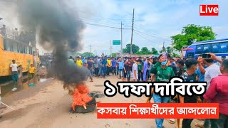 ১ দফা দাবিতে কসবায় ছাত্রদের অস' হযোগ আন্দো'লনের সরাসরি চিত্র #ছাত্রআন্দোলন #ব্রেকিং_নিউজ #students