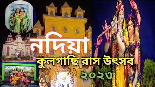 নদিয়া কুলগাছি রাস উৎসব 2023 || nadia kulgachi ras utsab 2023