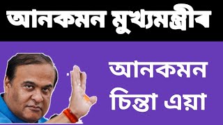 নতুন বছৰৰ নতুন চিন্তা ৷ হেমকোষ হ’ব চৰকাৰী সম্পত্তি ৷ মেডিকেল ইঞ্জিনিয়াৰীং অসমীয়াত ৷ @DigitalDream