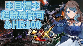 #27 弓最強装備はくめたから超特殊とHR100目指すー🏹【モンスターハンターダブルクロス/MHXX[Switch]】【mobi / Vstreamer 】