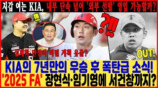 긴급 속보!!! KIA의 7년만의 우승 후 폭탄급 소식! 🔥 '2025 FA' 장현식·임기영에 서건창까지?…지갑 여는 KIA, 내부 단속 넘어 '외부 선발' 영입 가능할까?