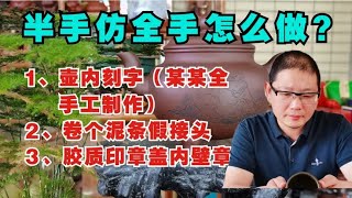 半手工仿全手工紫砂壶的3个特点，实物演示视频讲解，有用就收藏