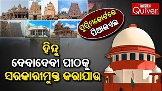 ହିନ୍ଦୁ ଦେବାଦେବୀ ପୀଠକୁ ସରକାରୀମୁକ୍ତ କରାଯାଉ: PIL | THE Quiver