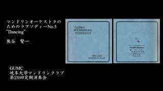 マンドリンオーケストラの為のラプソディーNo.5 \