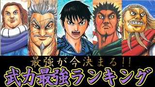 【キングダム】武力最強ランキングTOP10 【ゆっくり解説】