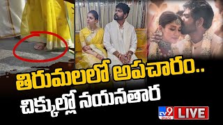 Live: వివాదంలో నయనతార దంపతులు.. తిరుమలలో అపచారం.. | Actress Nayanthara in Footwear Row - TV9