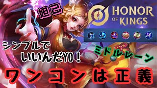 【Honor of kings】ワンコン気持ち良すぎだろ……！シンプルで使いやすくておすすめ！【妲己】