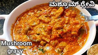 ಸಿಂಪಲ್ ಮಶ್ರೂಮ್ ಗ್ರೇವಿ ಈ ರೀತಿ ಮಾಡಿ ರುಚಿ ಸೂಪರ್/Dhaba style Mushroom Gravy in kannada/#mushroomrecipes