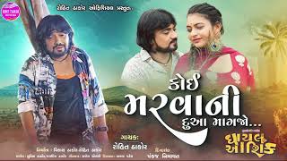 Koi Marvani Dua Magajo - Full Song I Rohit Thakor New SadSong 2025| Ghayal Aashiq